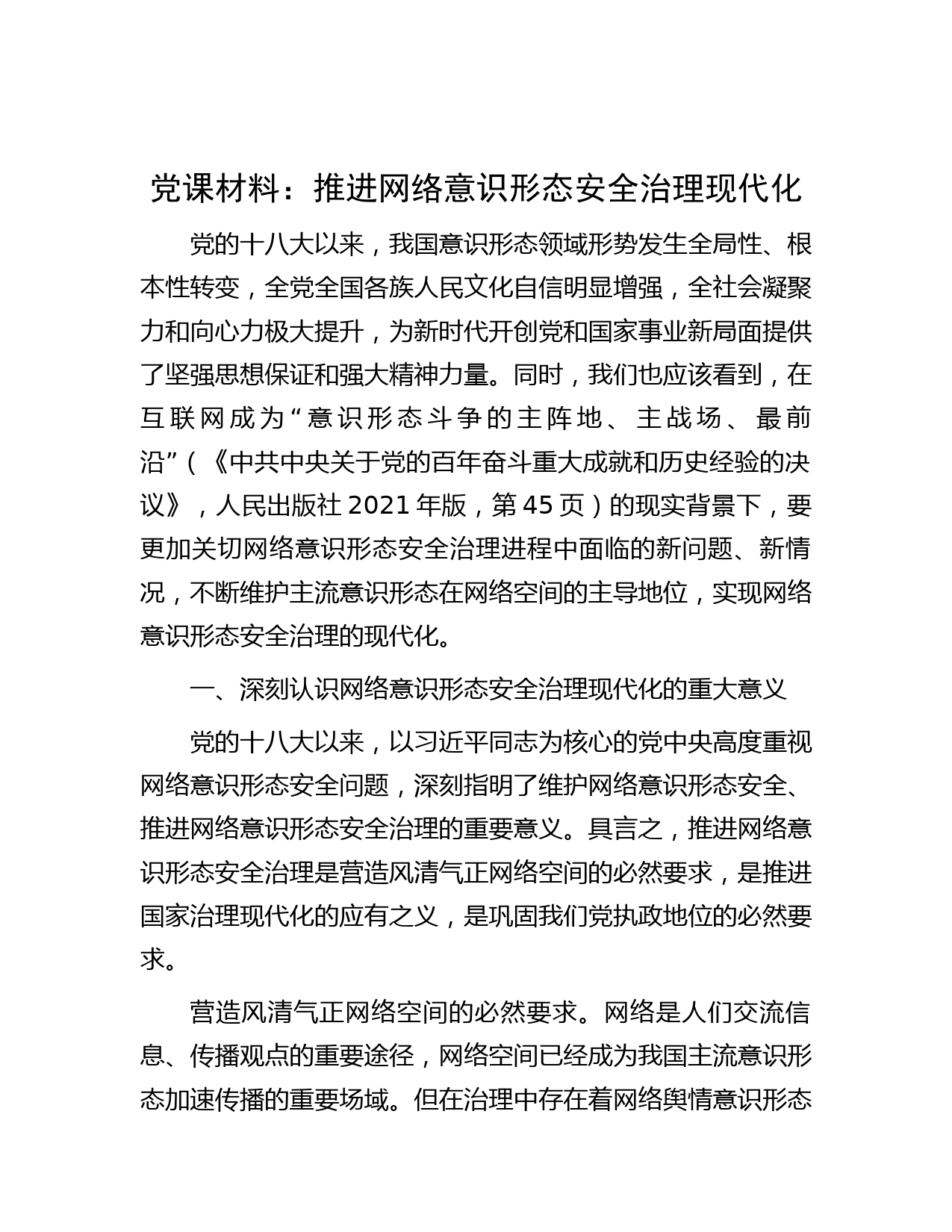 党课材料：推进网络意识形态安全治理现代化