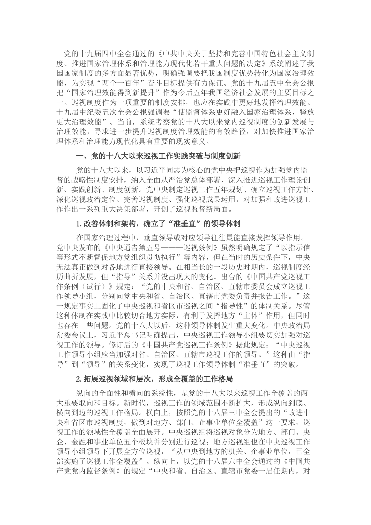 党课讲稿：关于党的十八大以来巡视制度创新发展与治理效能提升研究与思考