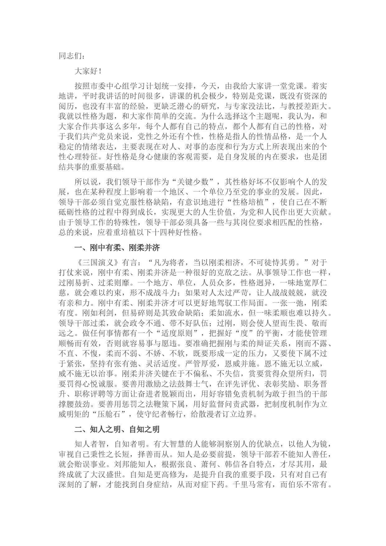 党课讲稿：如何成为一名合格的领导干部