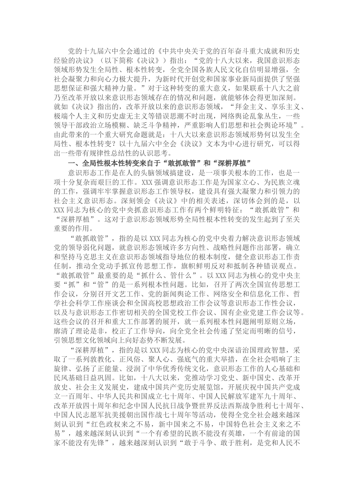 党课讲稿：意识形态领域形势何以发生全局性根本性转变