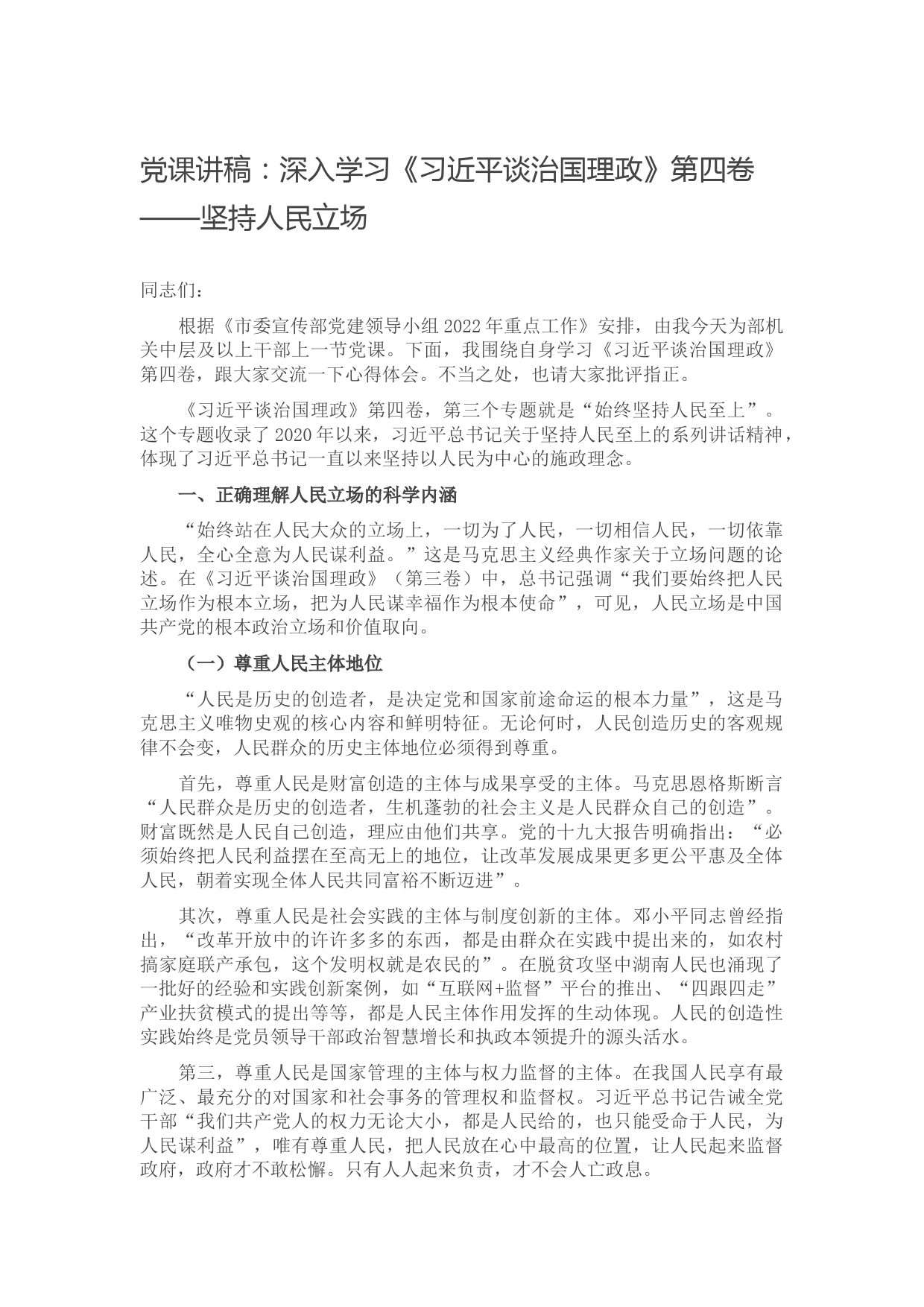党课讲稿：深入学习《习近平谈治国理政》第四卷——坚持人民立场