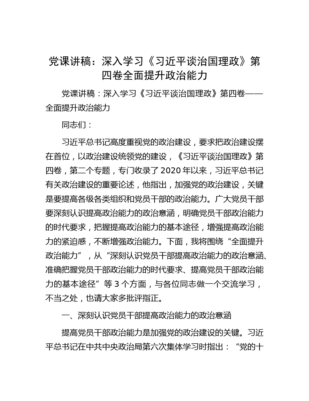 党课讲稿：深入学习《习近平谈治国理政》第四卷全面提升政治能力