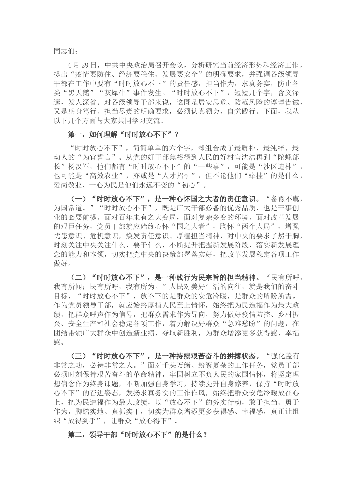 党课讲稿：突出“四个强化” 做“时时放心不下”的领导干部