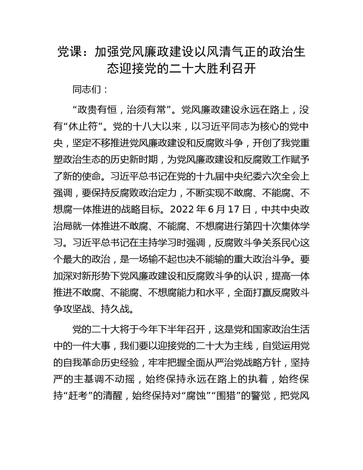 党课：加强党风廉政建设 以风清气正的政治生态 迎接党的二十大胜利召开