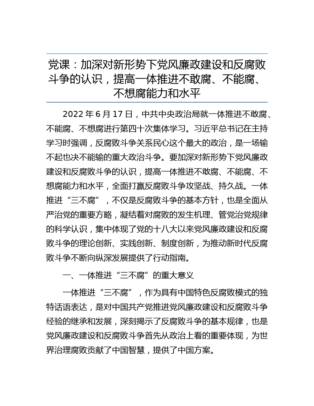 党课：加深对新形势下党风廉政建设和反腐败斗争的认识，提高一体推进不敢腐、不能腐、不想腐能力和水平一抖