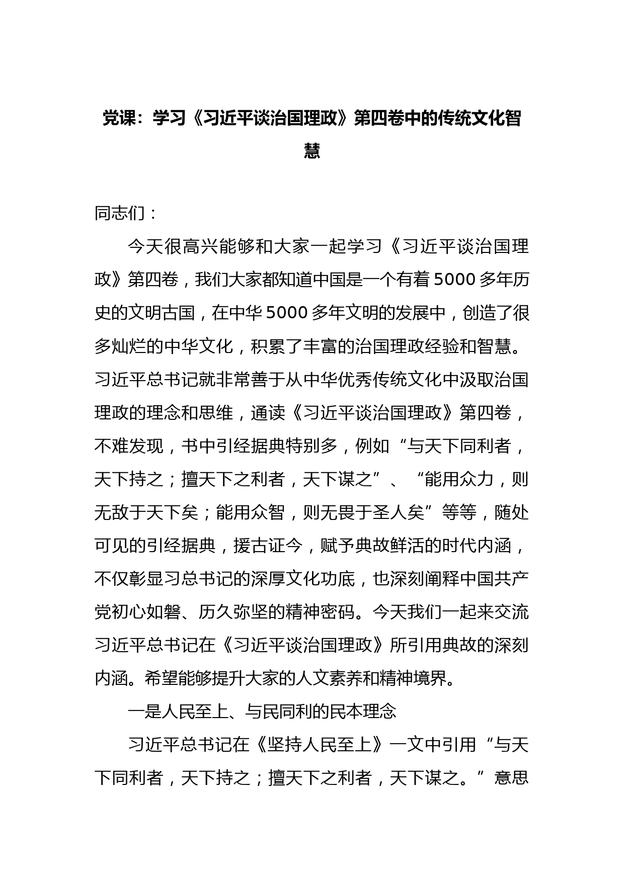 党课：学习《习近平谈治国理政》第四卷中的传统文化智慧