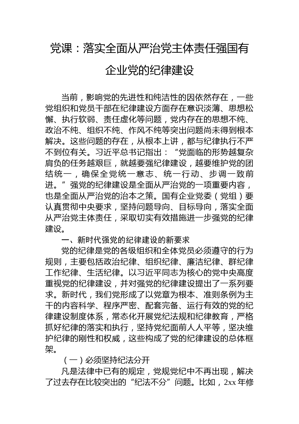 党课：落实全面从严治党主体责任强国有企业党的纪律建设