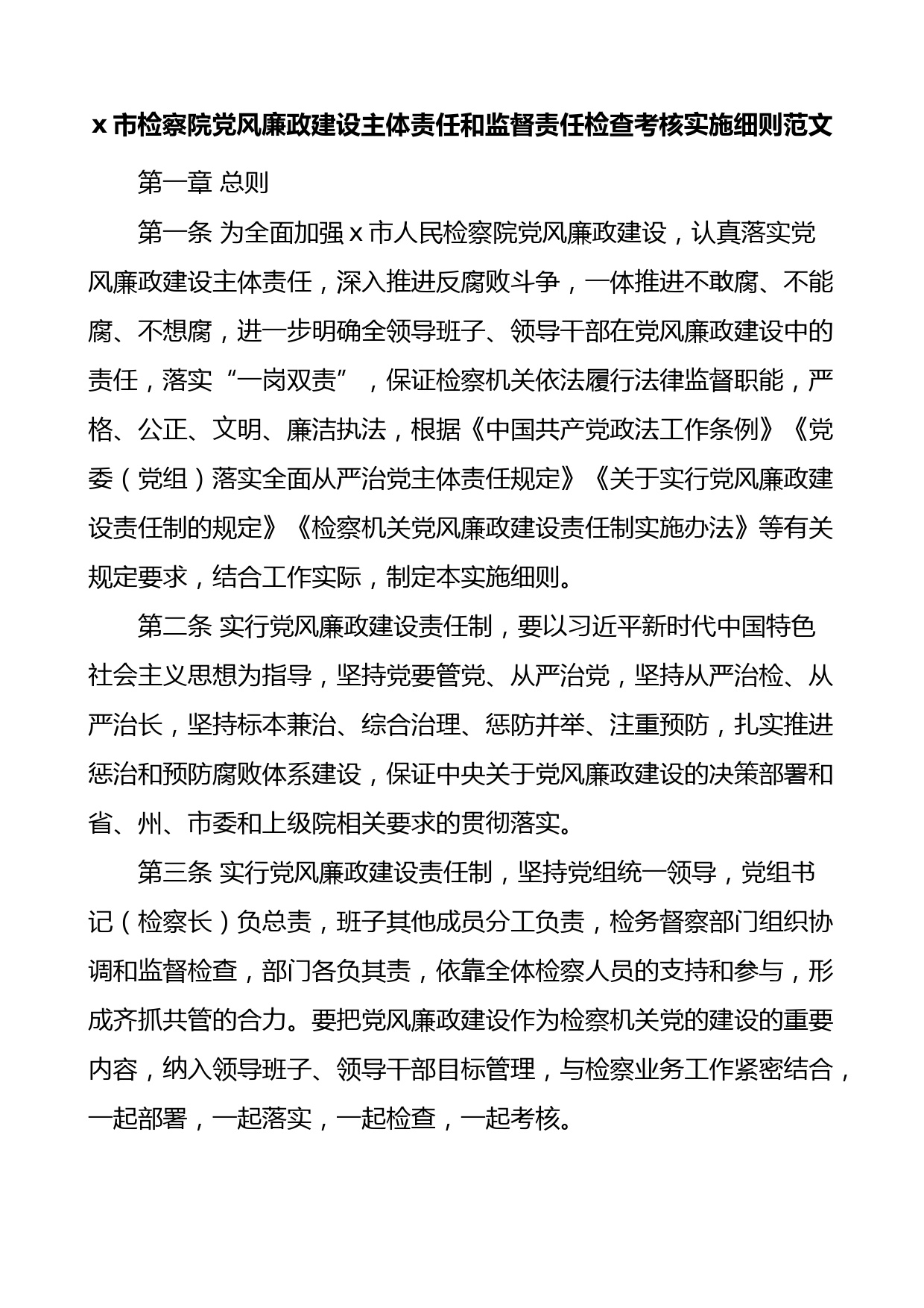 党风廉政建设主体责任和监督责任检查考核实施细则范文