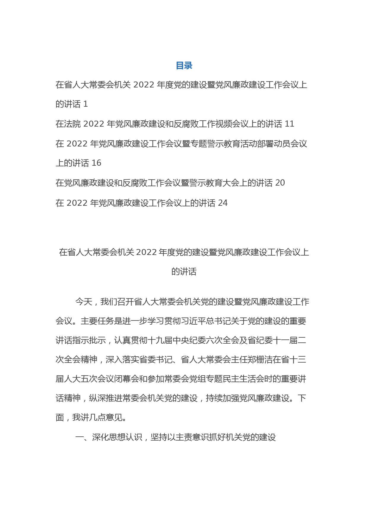 党风廉政建设会议讲话汇编（5篇）