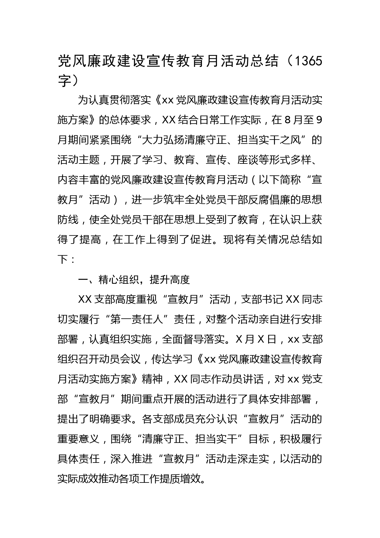 党风廉政建设宣传教育月活动总结