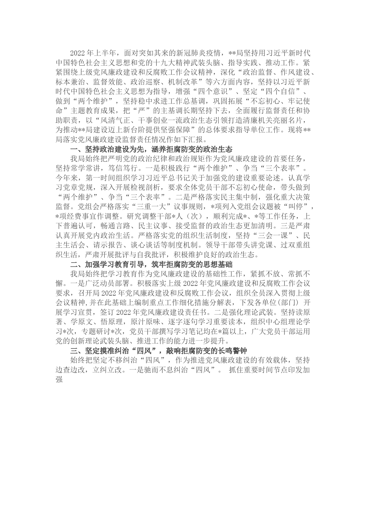 党风廉政建设责任制落实情况汇报材料