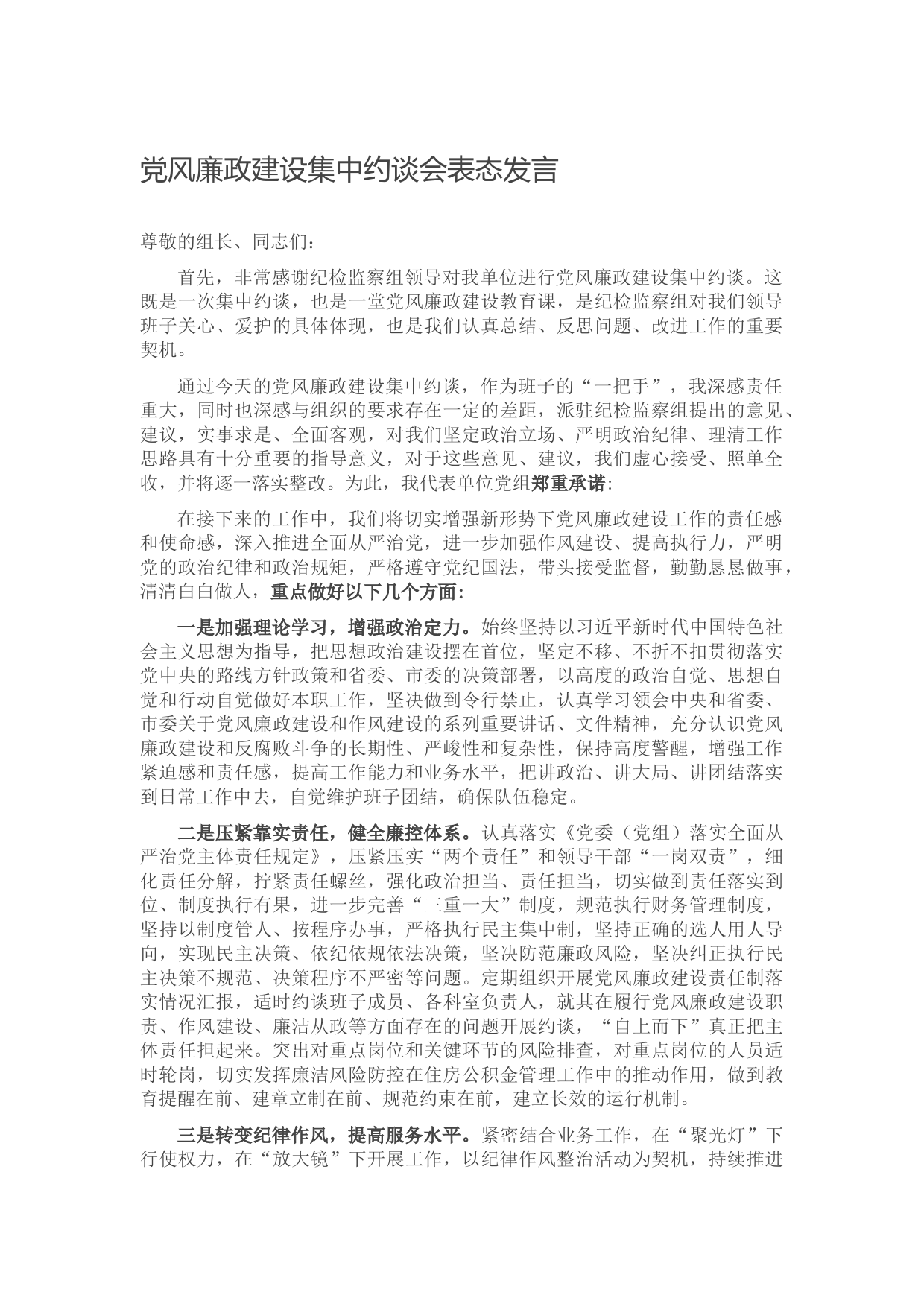 党风廉政建设集中约谈会表态发言