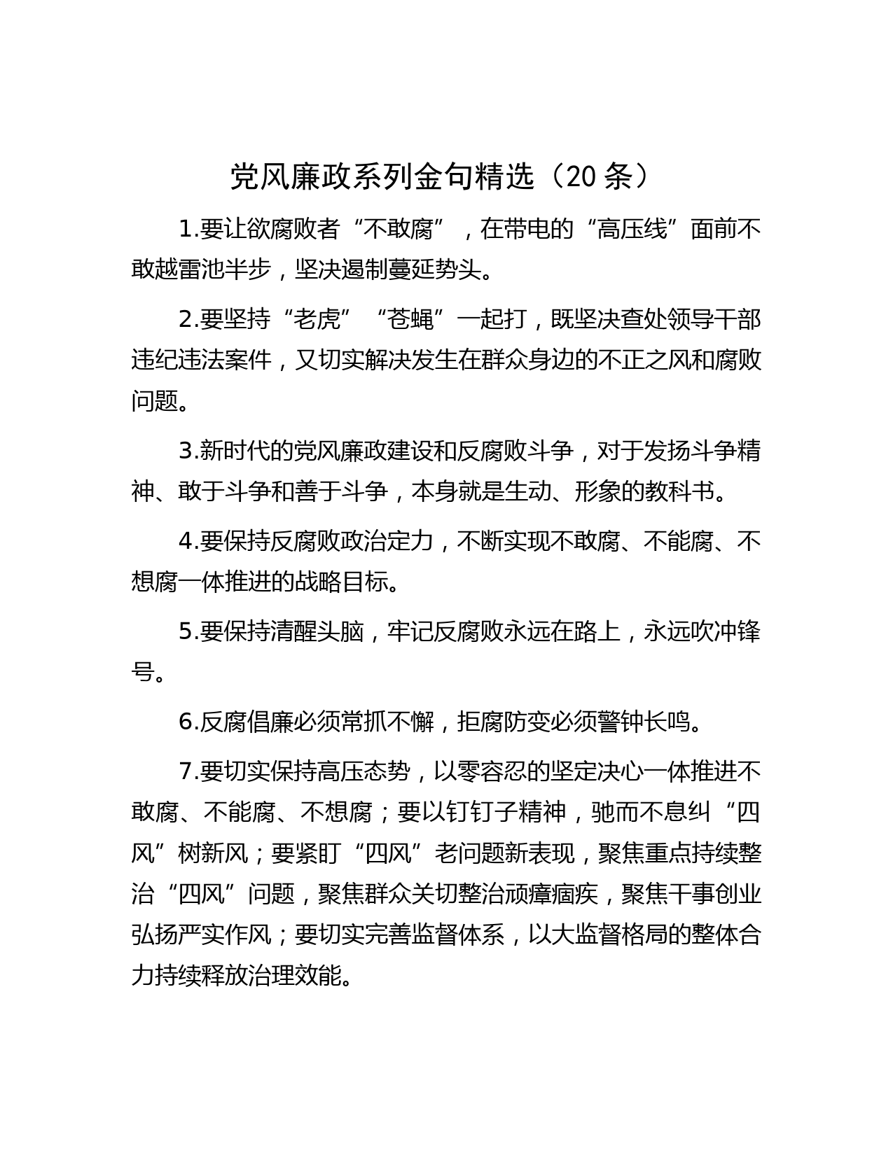 党风廉政系列金句精选（20条）