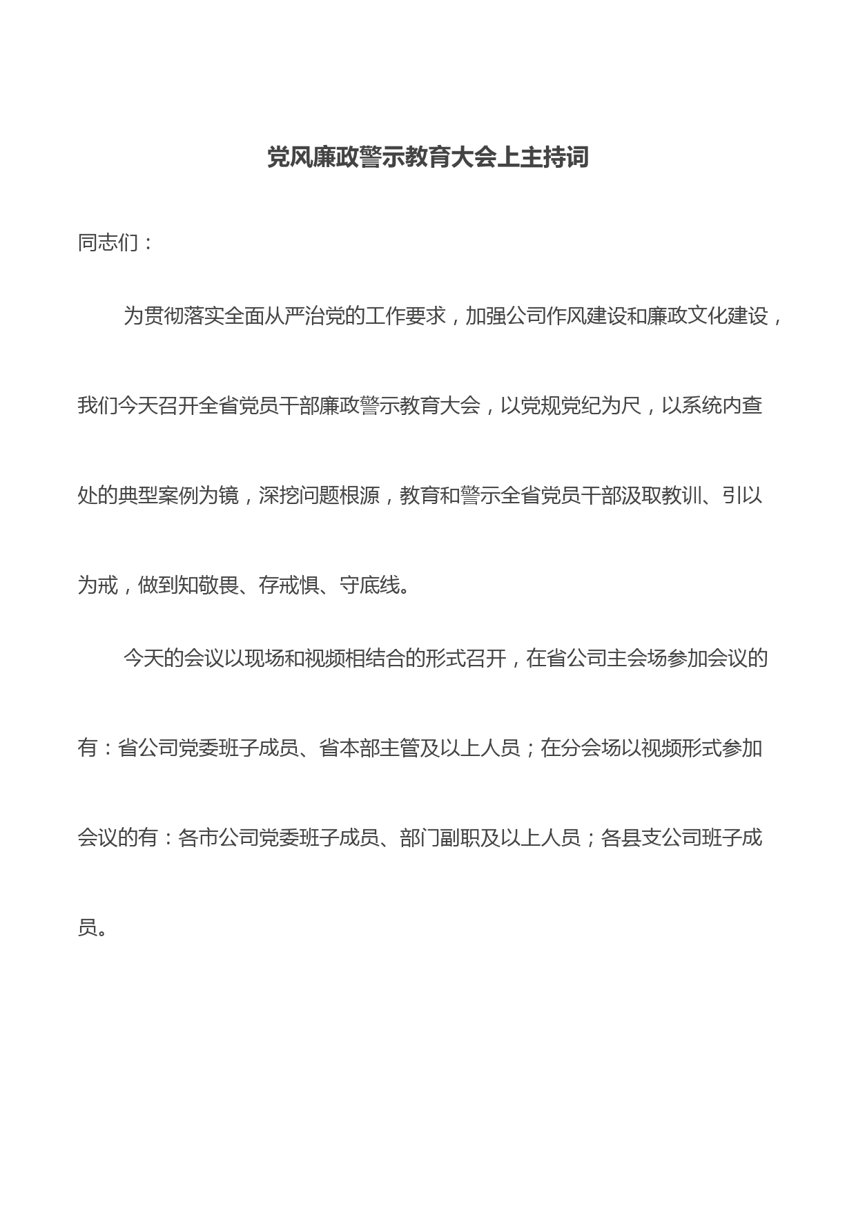 党风廉政警示教育大会上主持词