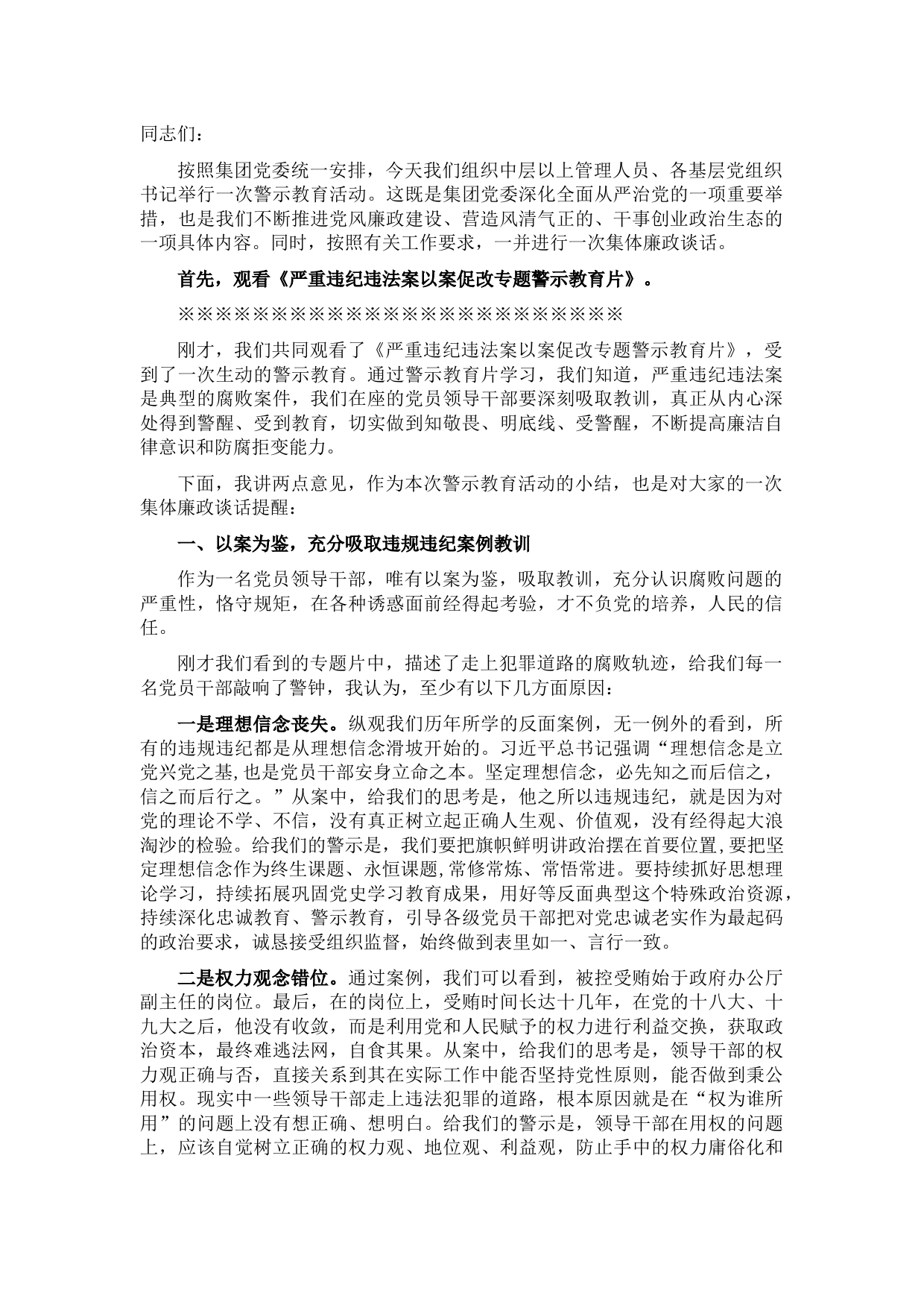 党风廉政警示教育大会暨集体廉政谈话主持词总结讲话
