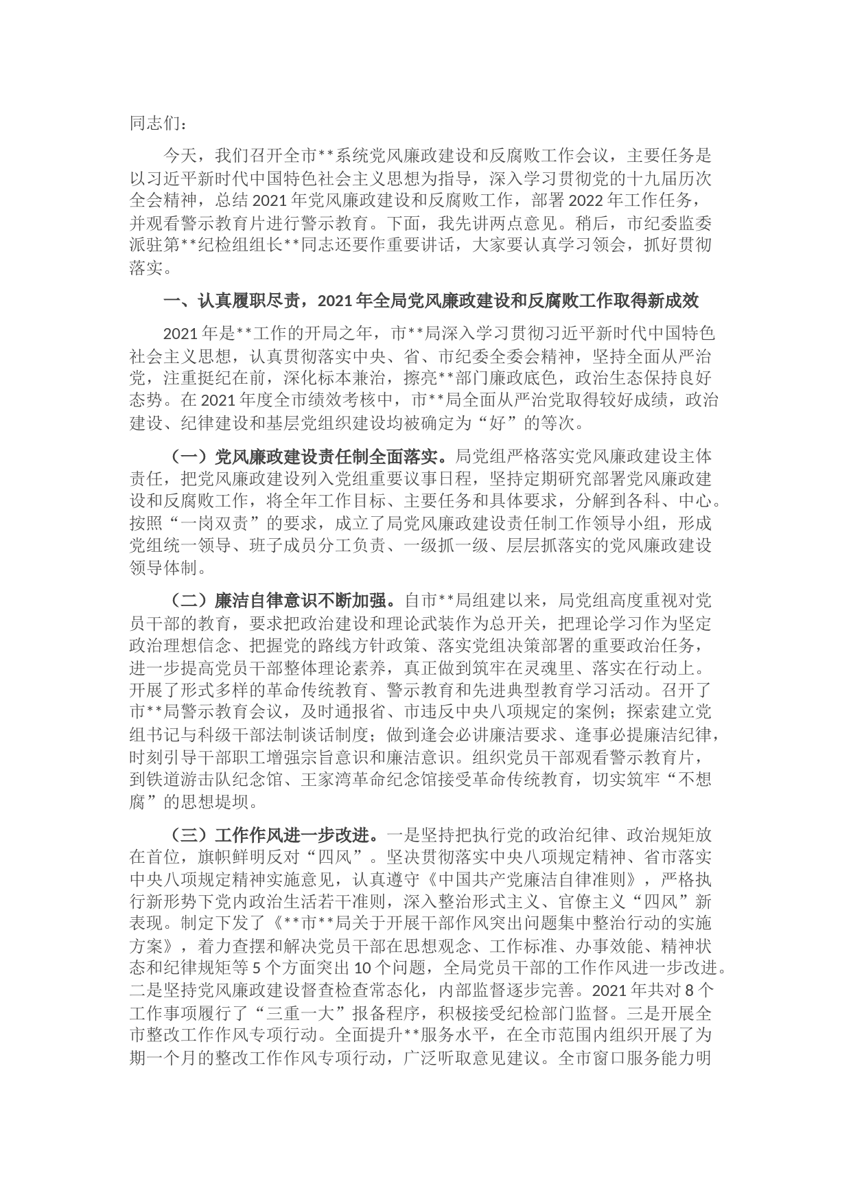 党（委）组书记在党风廉政建设工作会议上的讲话