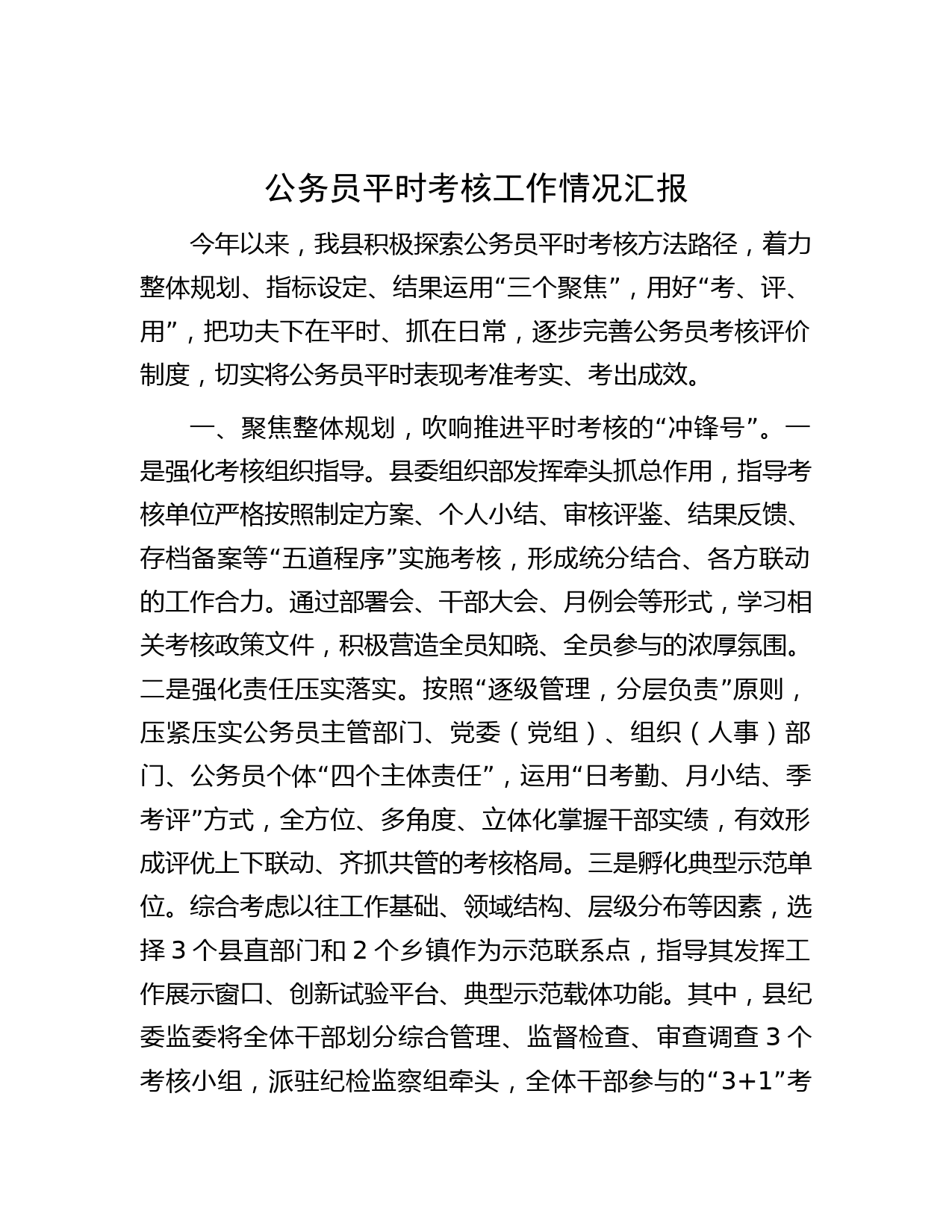 公务员平时考核工作情况汇报