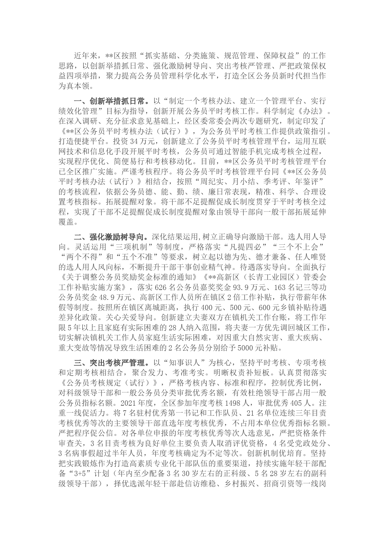 公务员管理工作交流发言