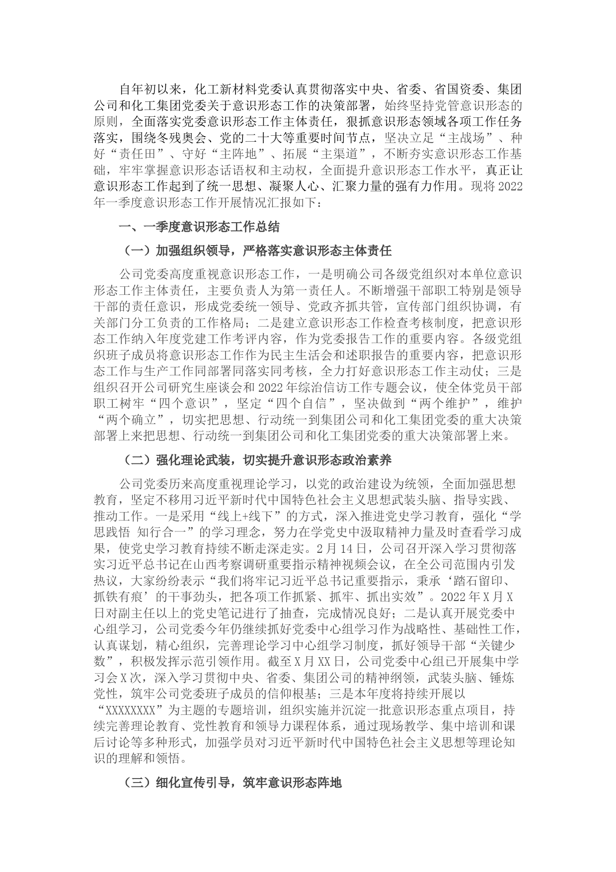 公司2022年一季度意识形态研判报告