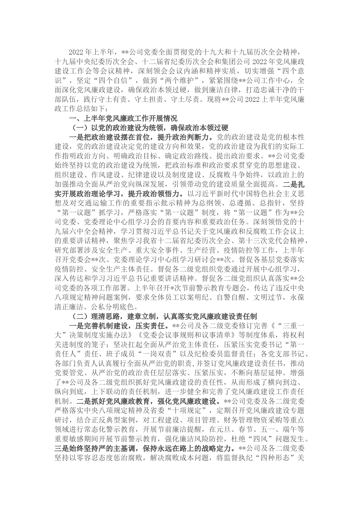 公司2022年上半年党风廉政工作总结及下半年工作打算