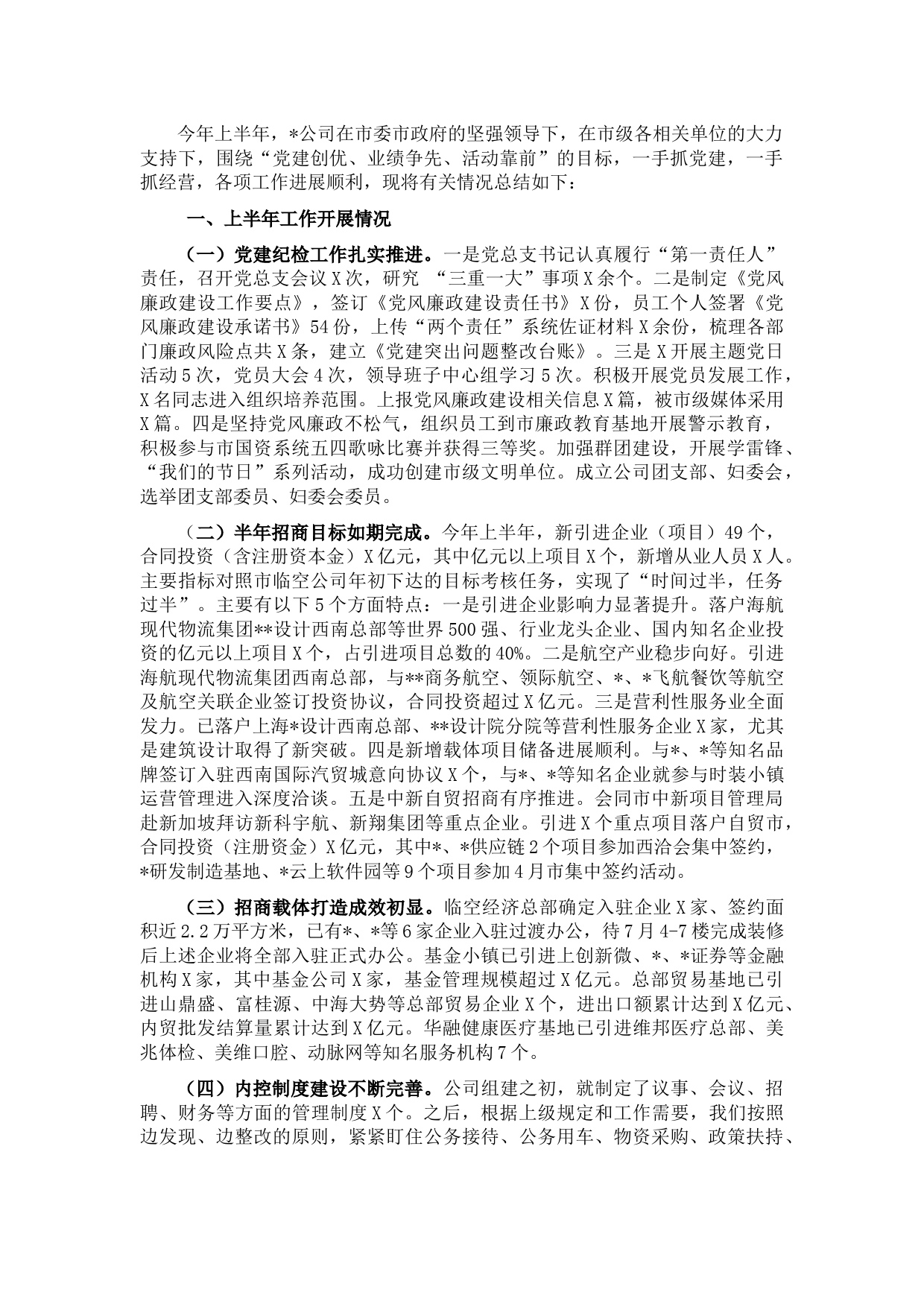 公司2022年上半年工作总结及下半年工作计划