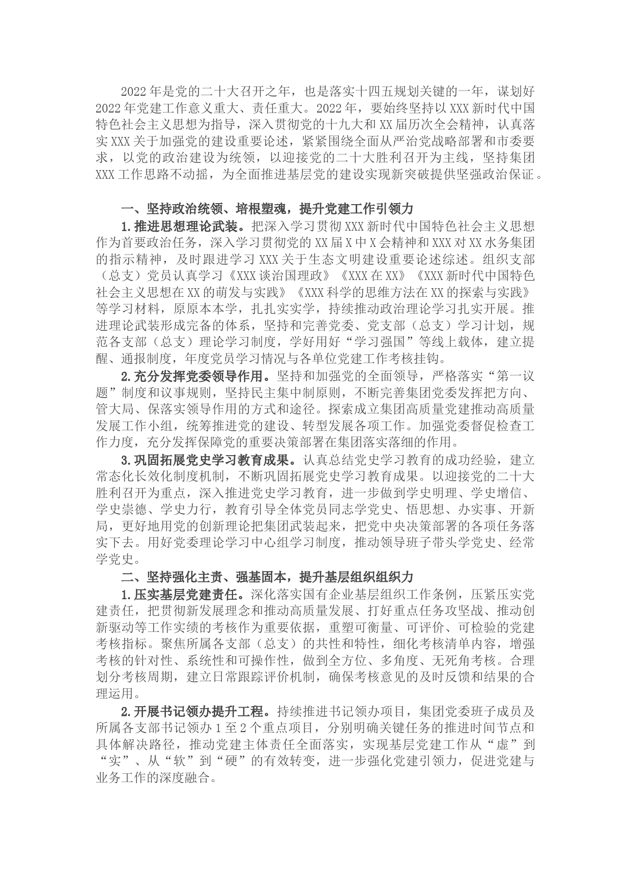 公司2022年党建与党风廉政建设工作要点