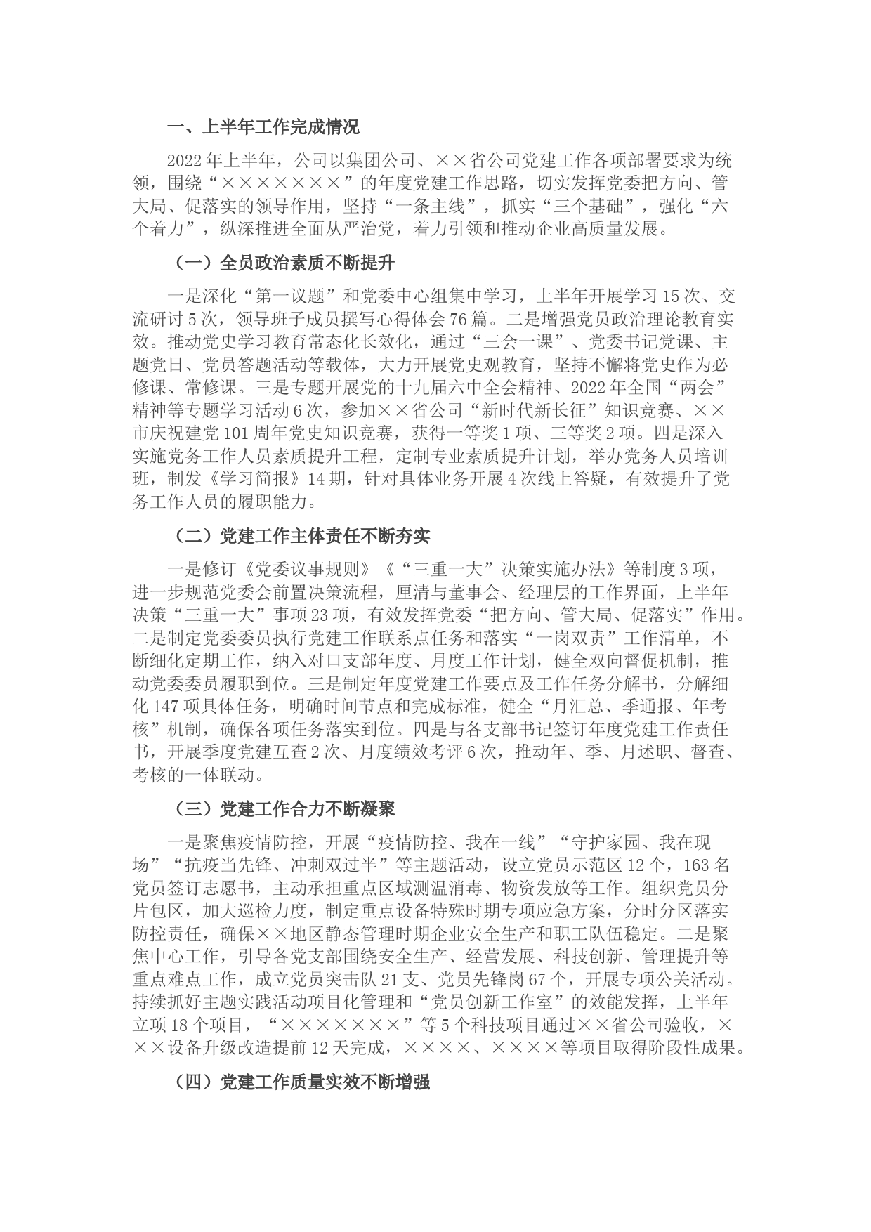 公司2022年党的建设工作上半年总结和下半年计划