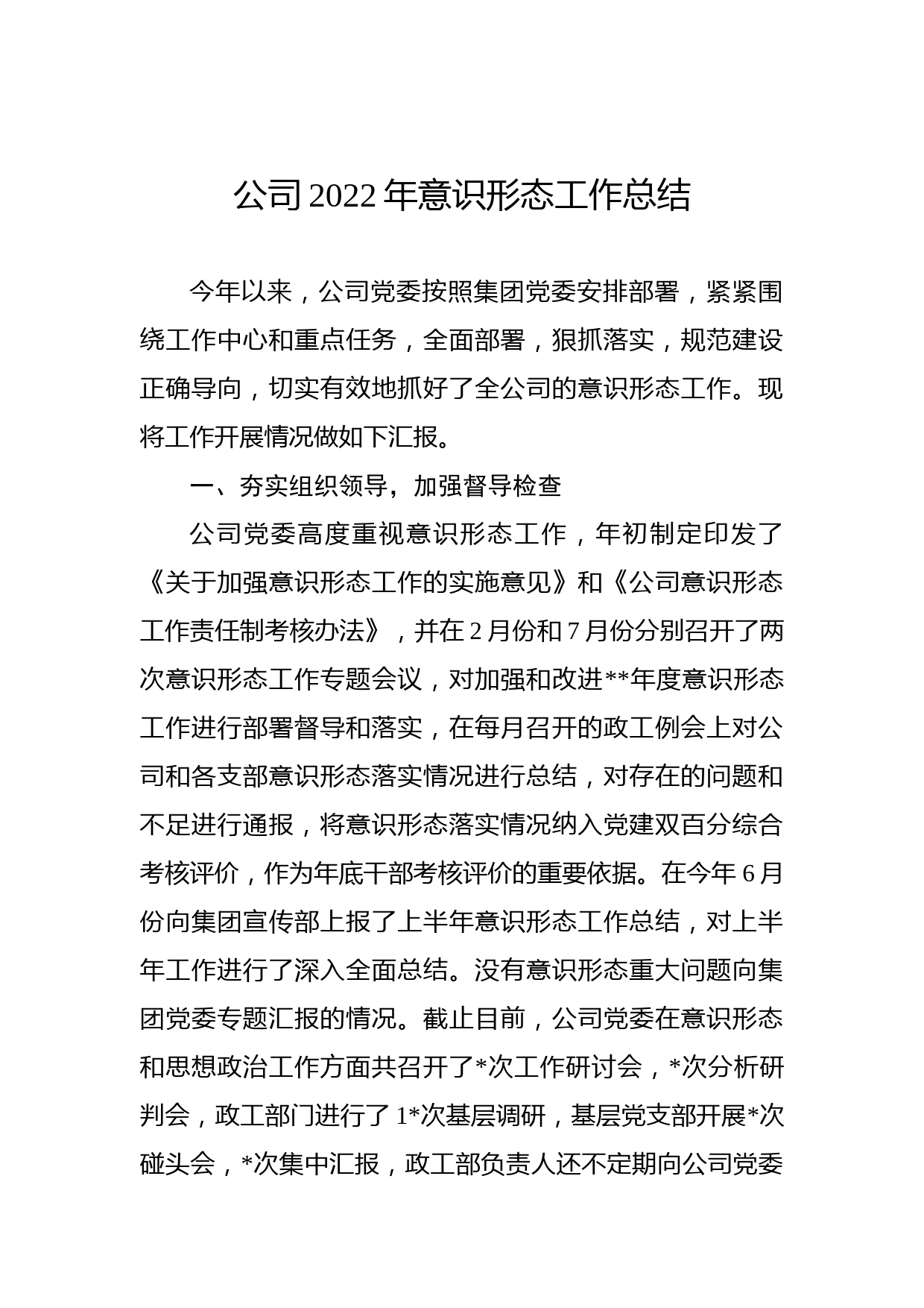 公司2022年意识形态工作总结