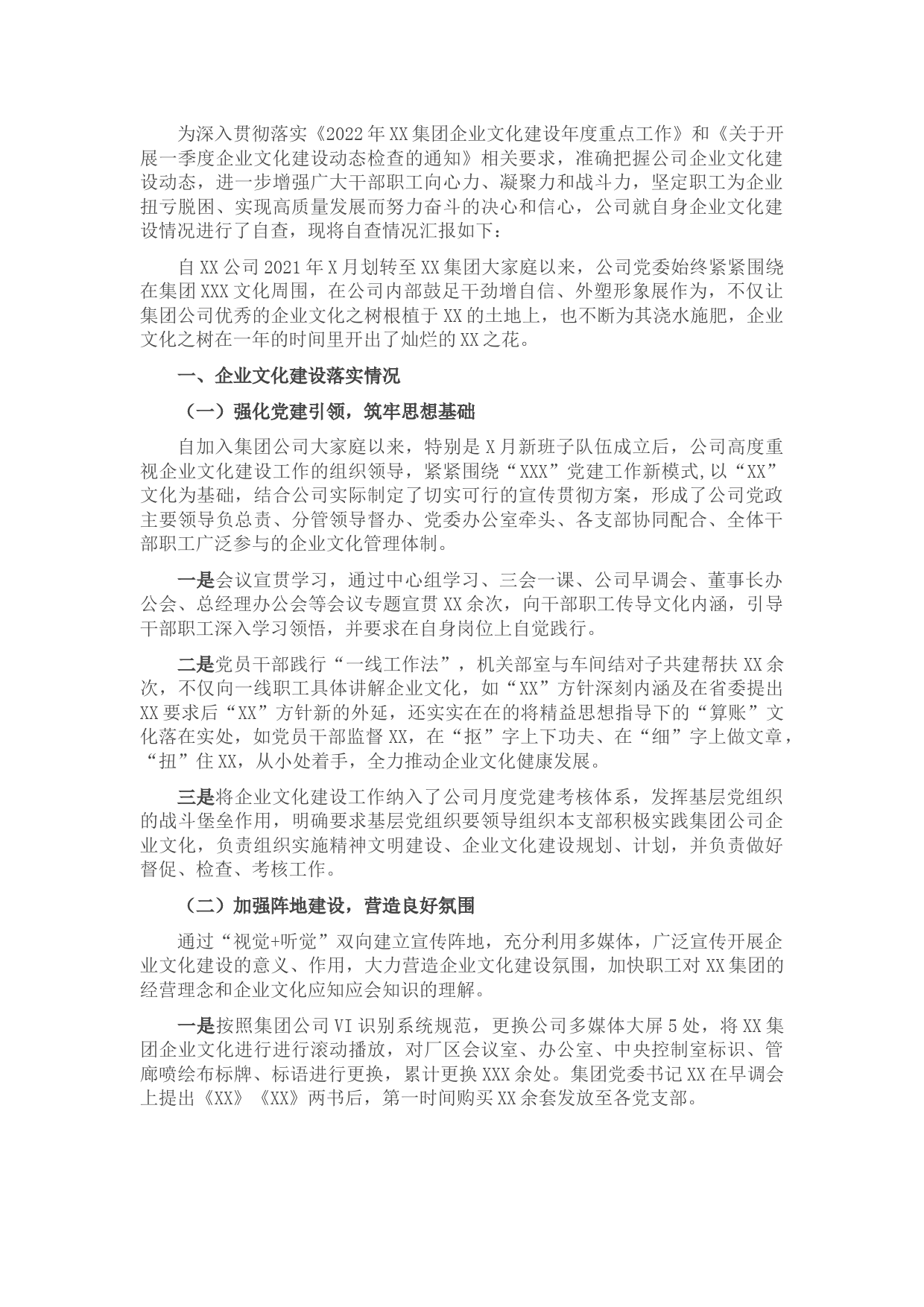 公司一季度企业文化建设自查报告