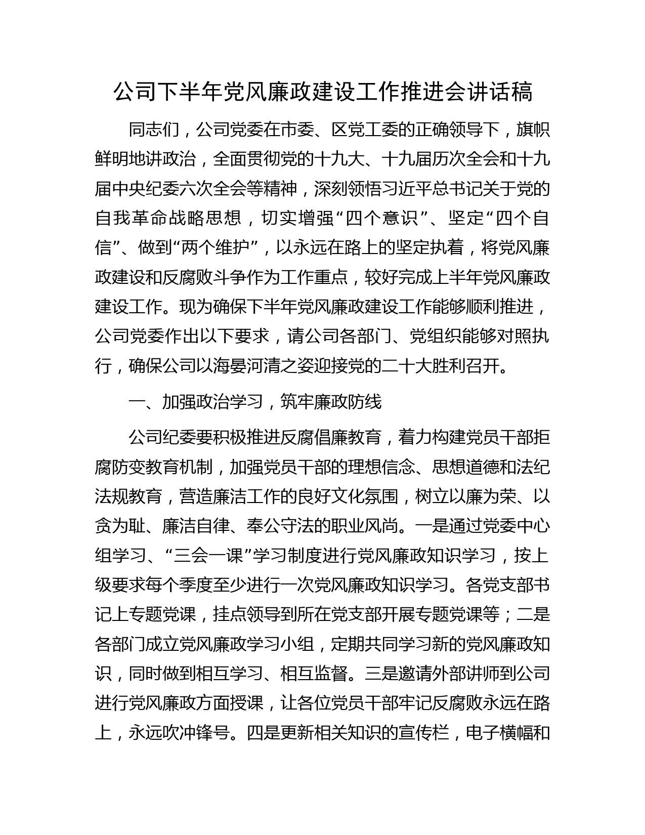 公司下半年党风廉政建设工作推进会讲话稿