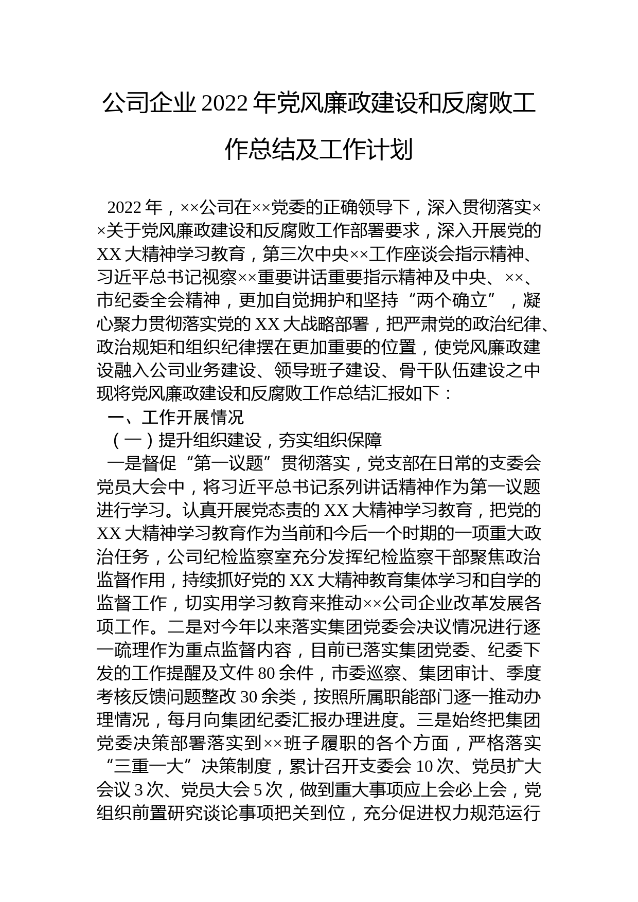 公司企业2022年党风廉政建设和反腐败工作总结及工作计划