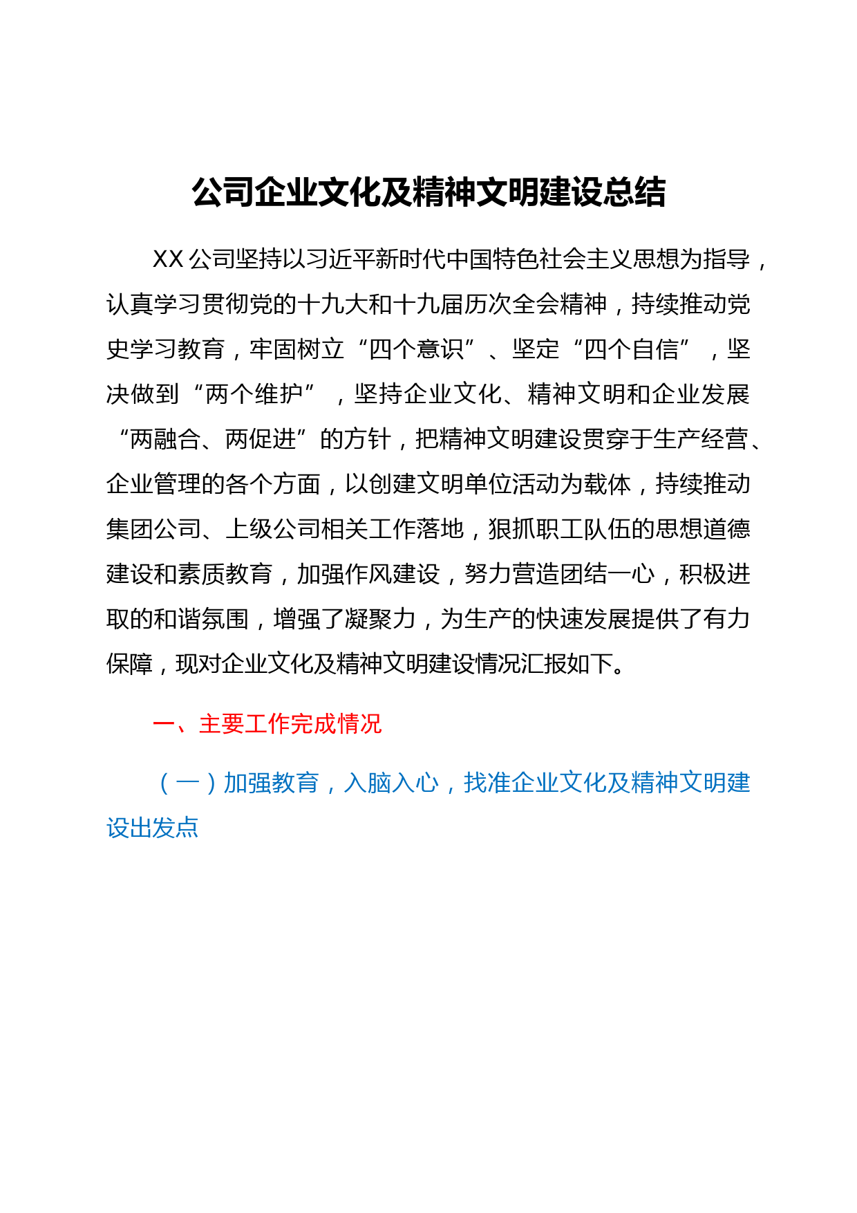 公司企业文化及精神文明建设总结