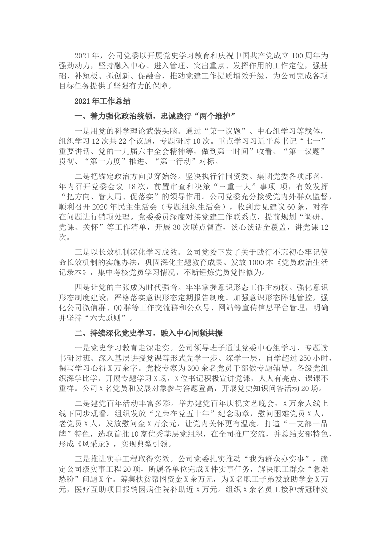 公司党委2021年党建工作总结和2022年工作计划