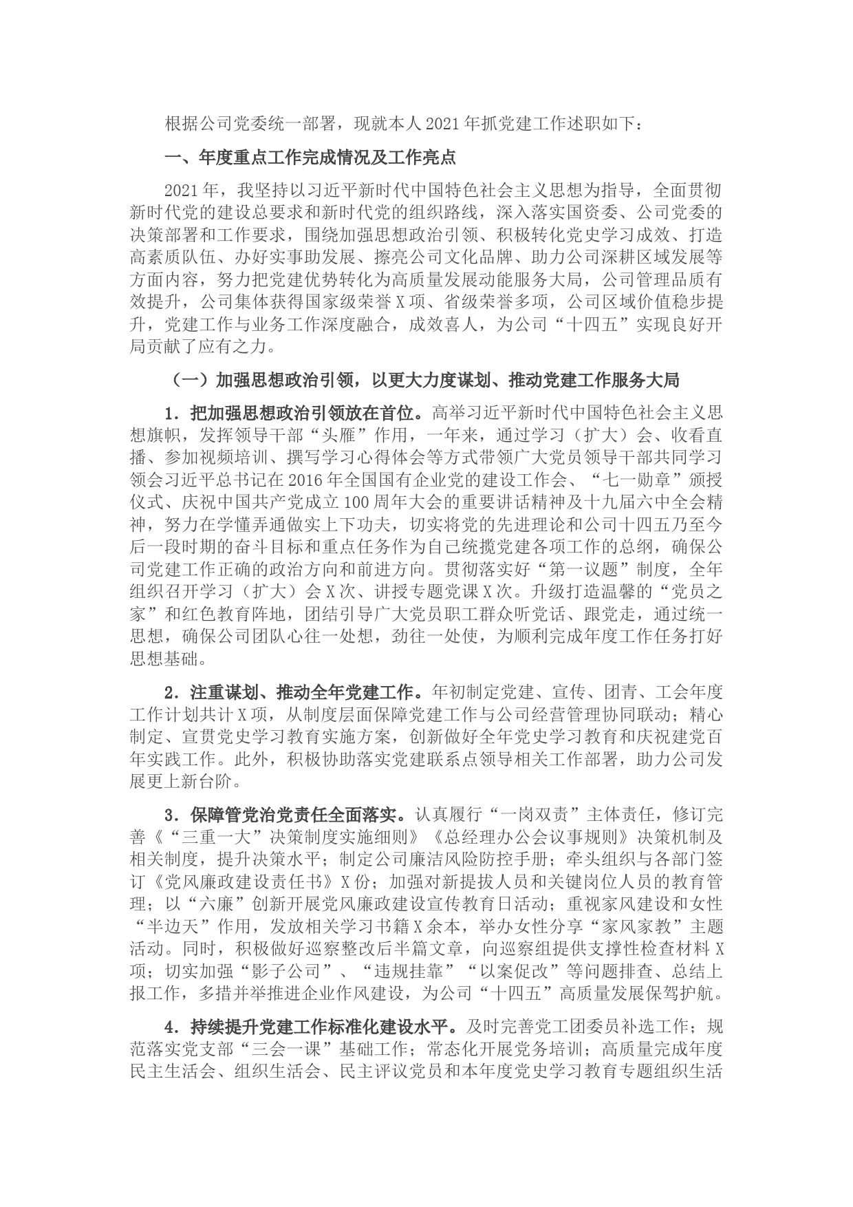 公司党委2021年抓基层党建工作述职报告