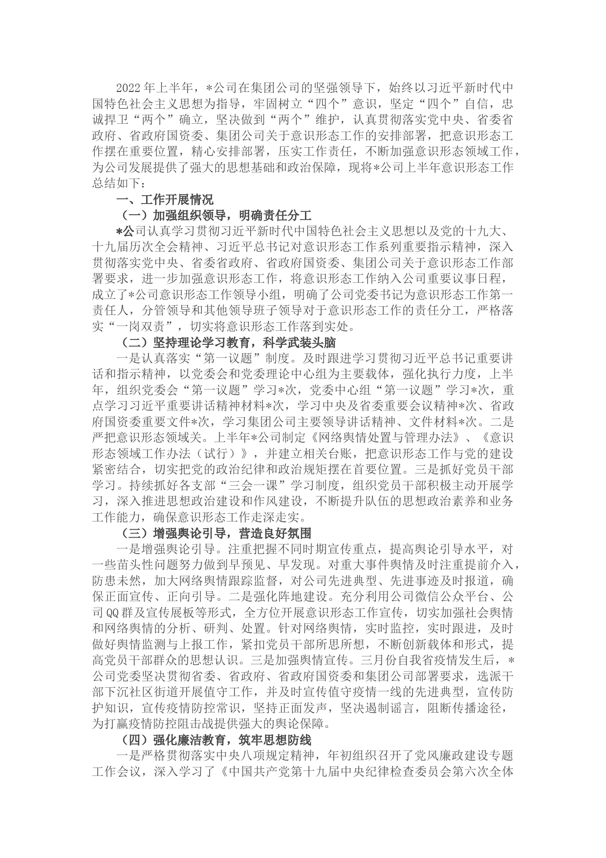公司党委2022年上半年意识形态工作情况报告