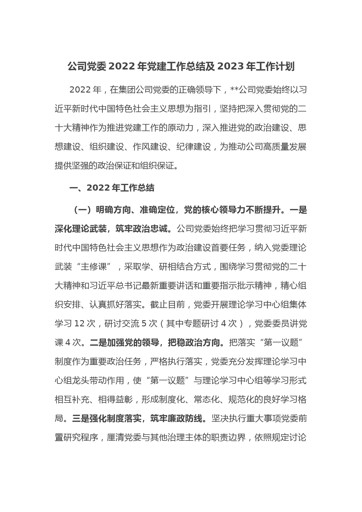 公司党委2022年党建工作总结及2023年工作计划