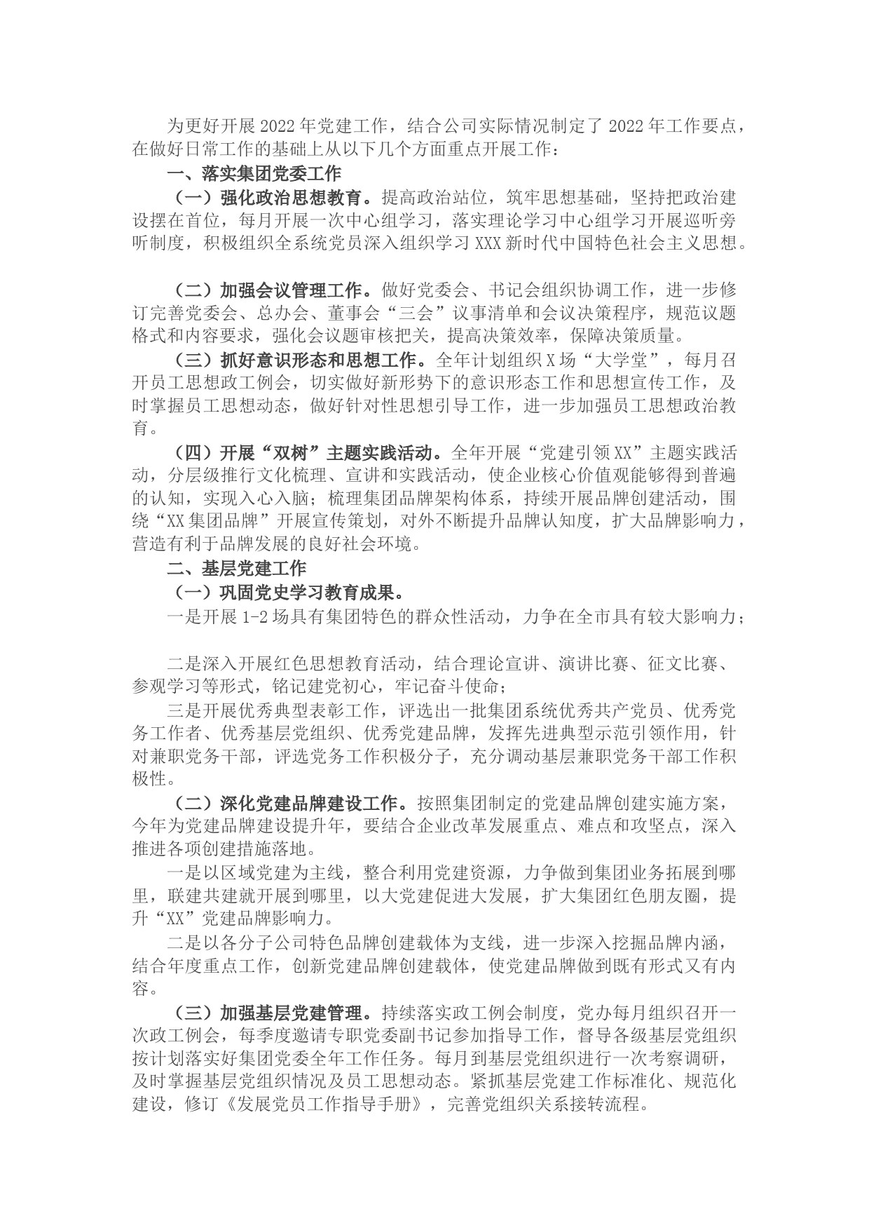 公司党委2022年党建工作要点