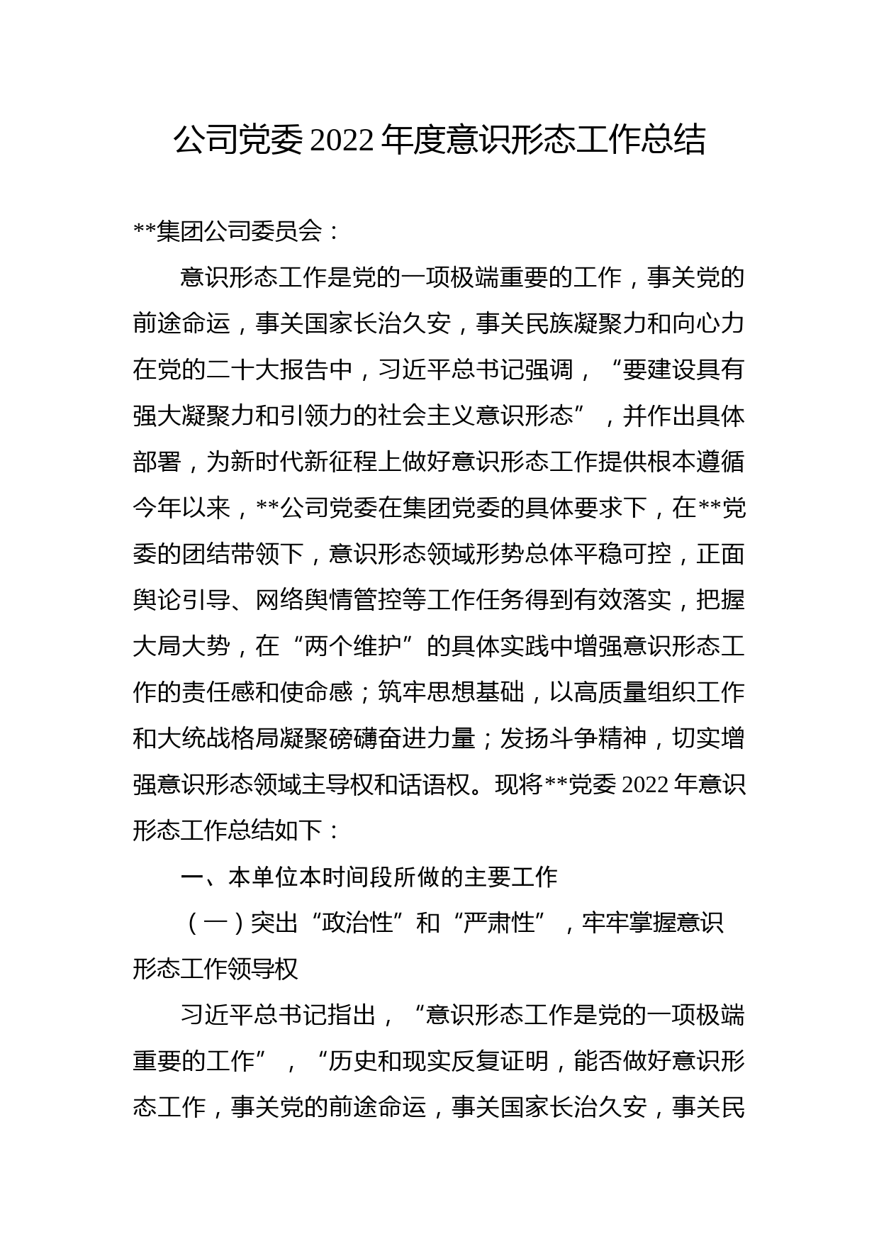 公司党委2022年度意识形态工作总结