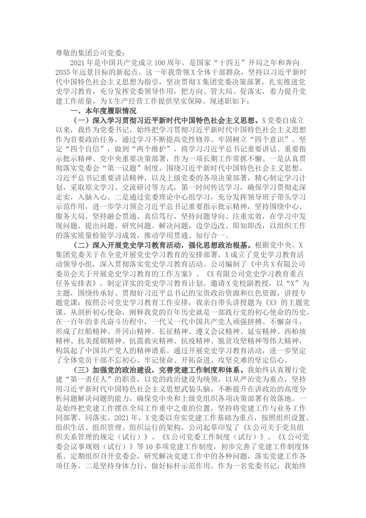 公司党委书记2021年抓基层党建工作述职报告