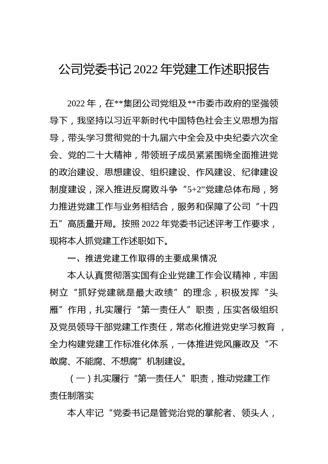 公司党委书记2022年党建工作述职报告