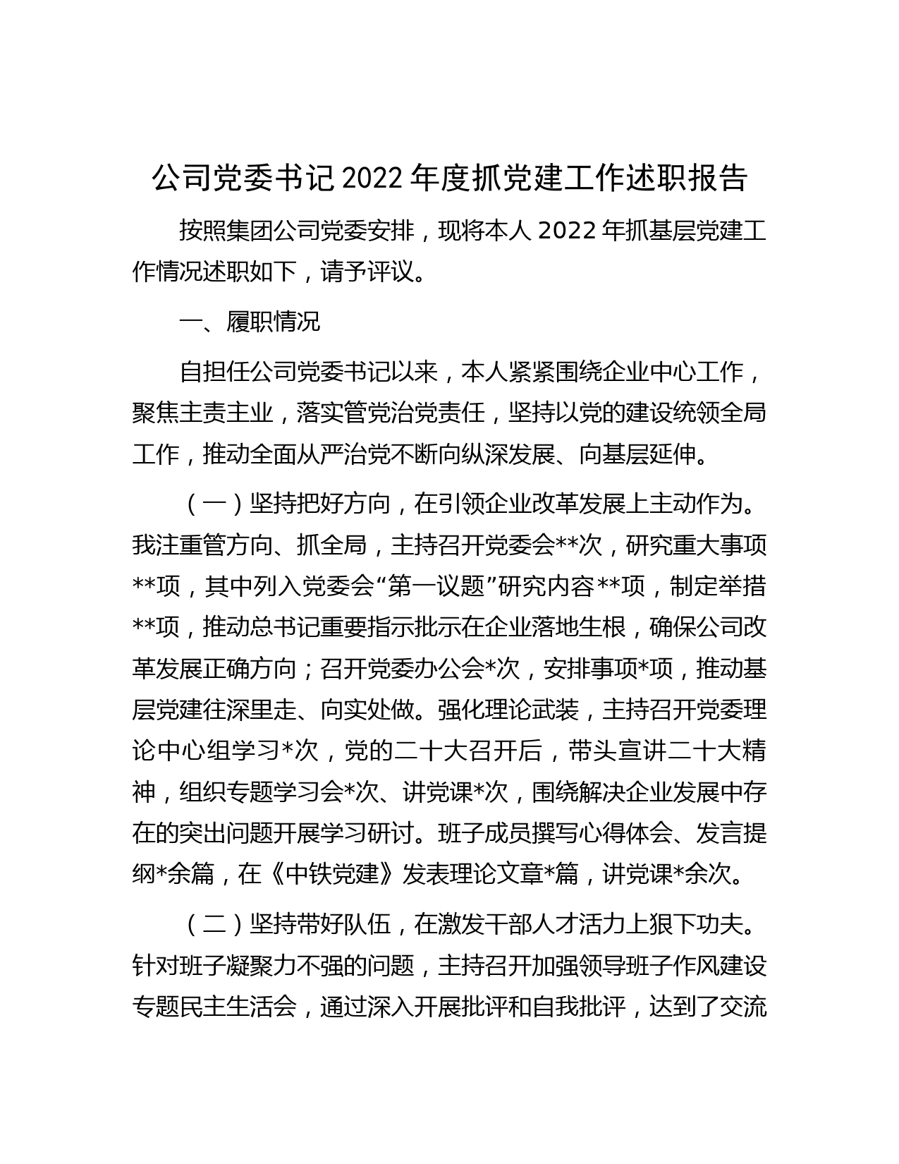 公司党委书记2022年度抓党建工作述职报告