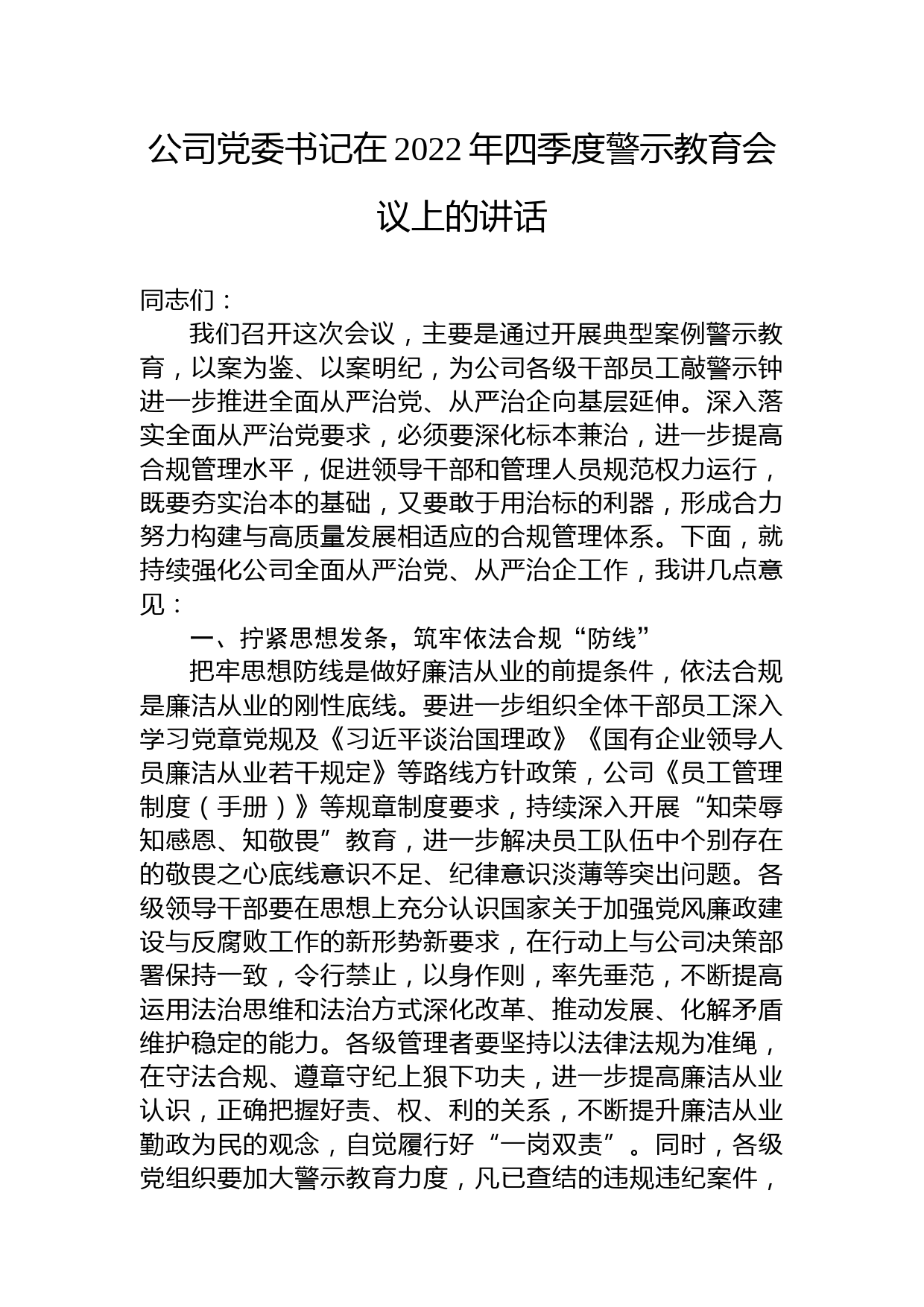 公司党委书记在2022年四季度警示教育会议上的讲话