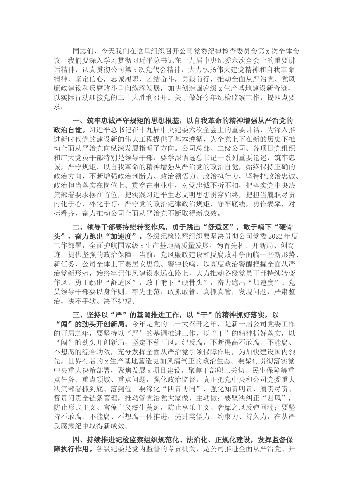 公司党委书记在2022年纪检监察系统工作会议上的讲话