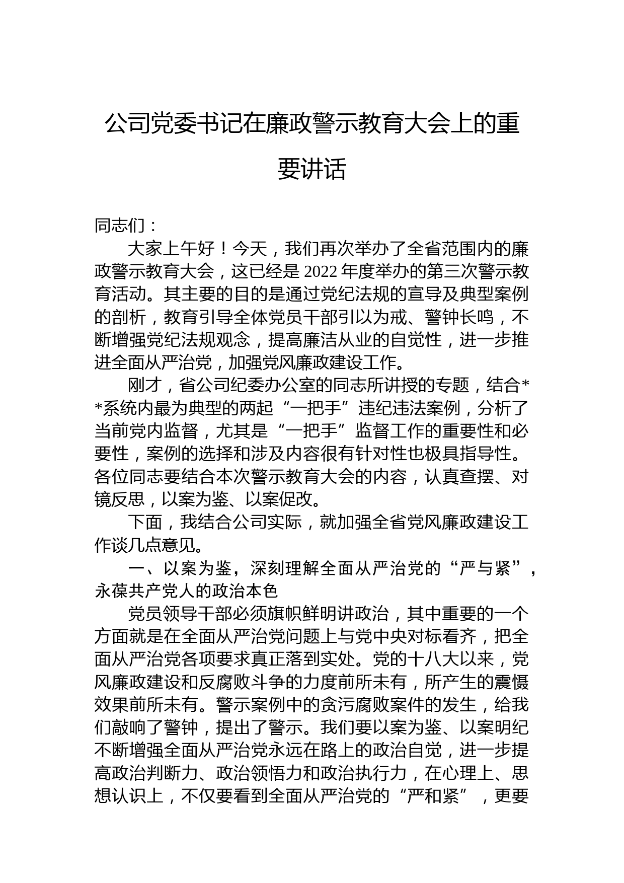 公司党委书记在廉政警示教育大会上的重要讲话