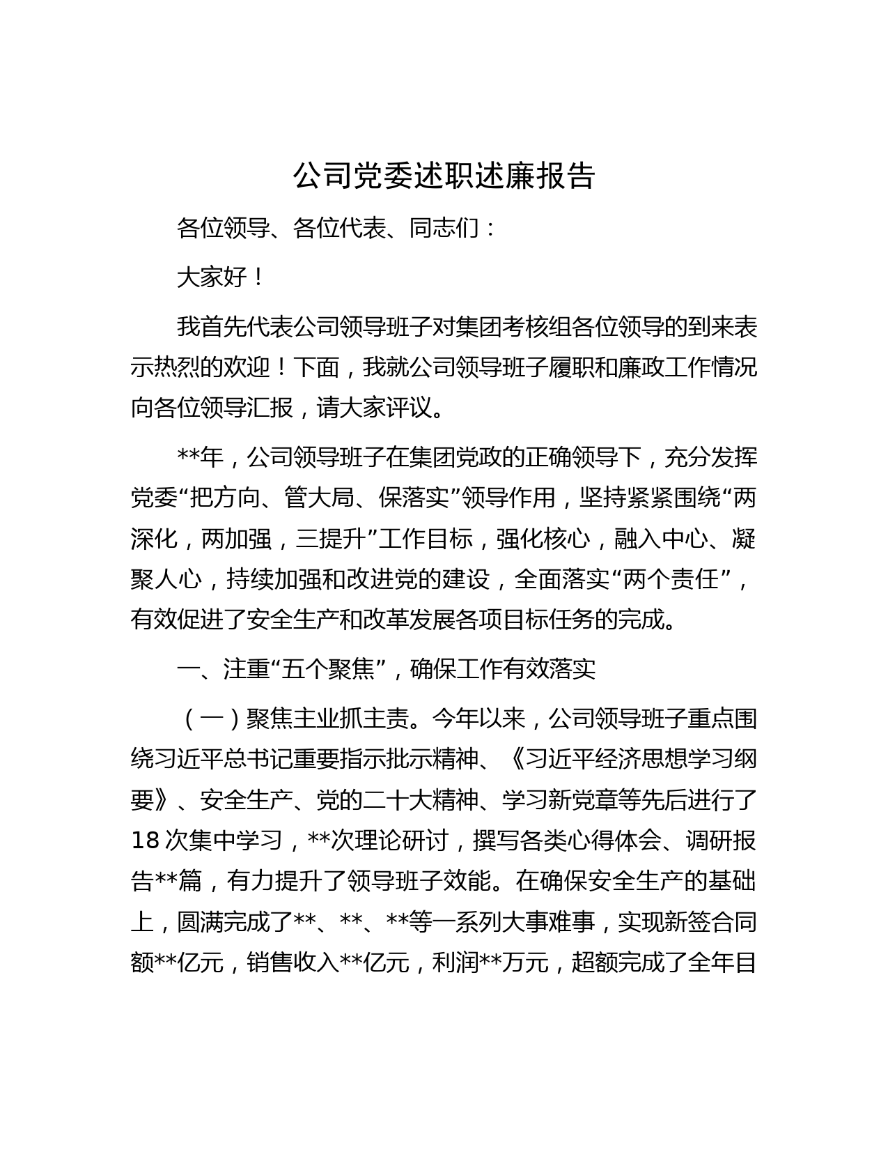 公司党委述职述廉报告