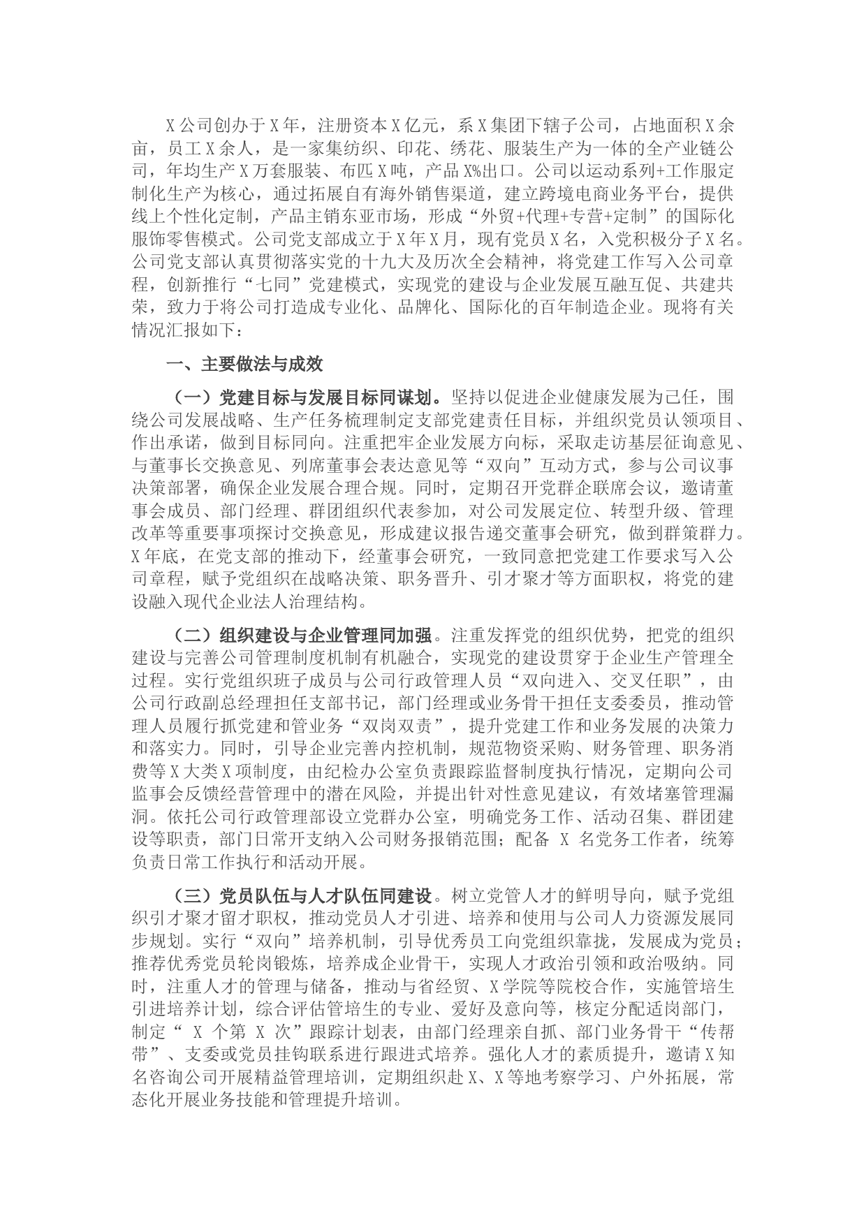 公司党建工作开展情况汇报