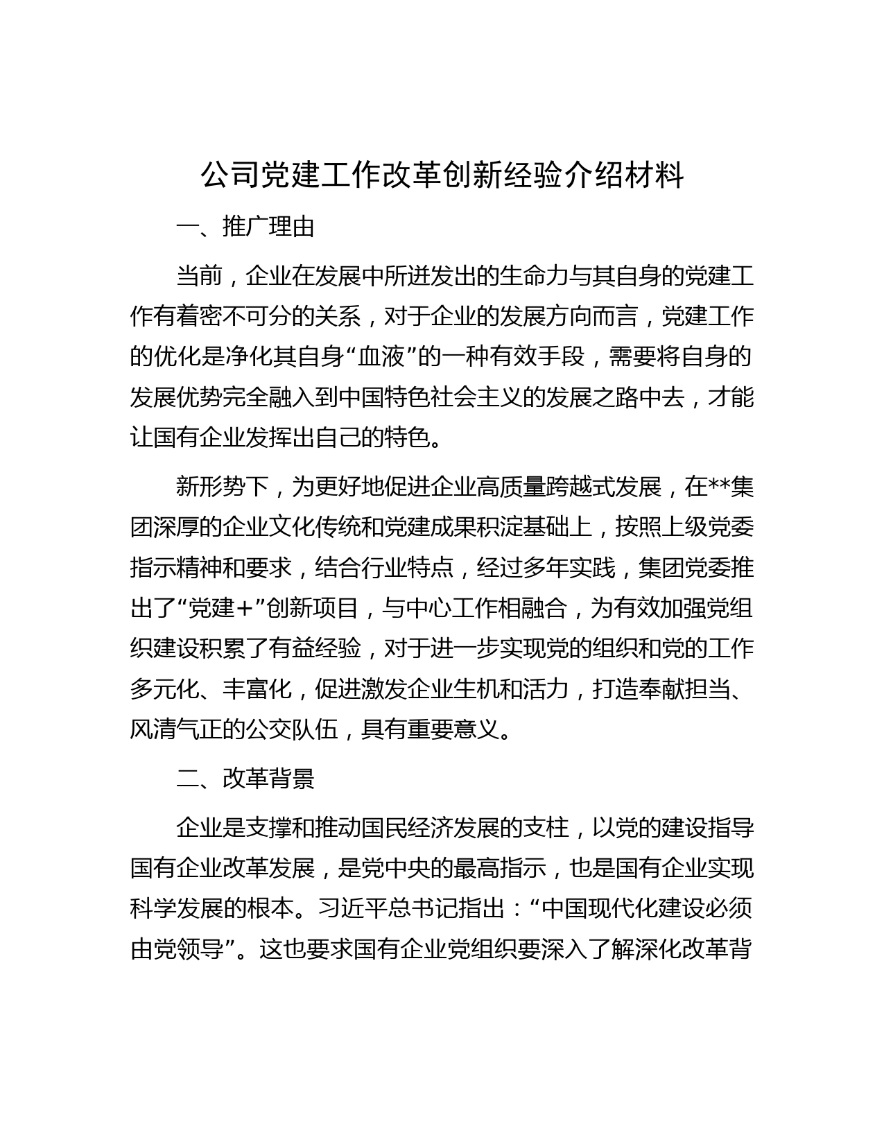 公司党建工作改革创新经验介绍材料