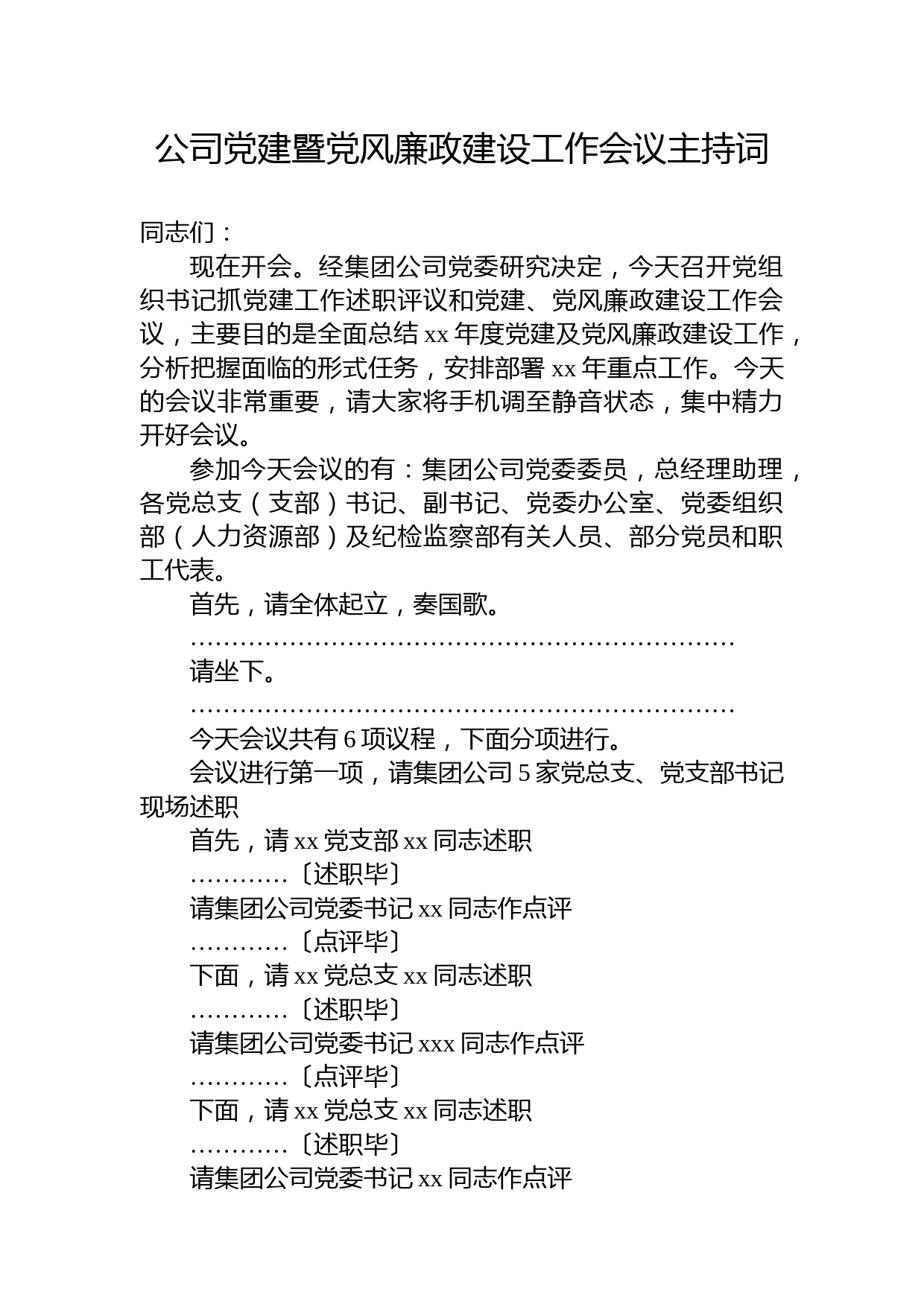 公司党建暨党风廉政建设工作会议主持词