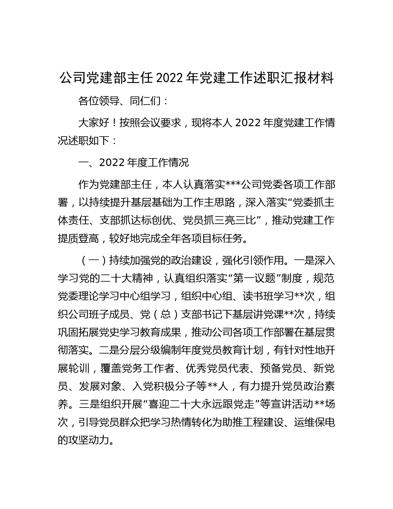 公司党建部主任2022年党建工作述职汇报材料