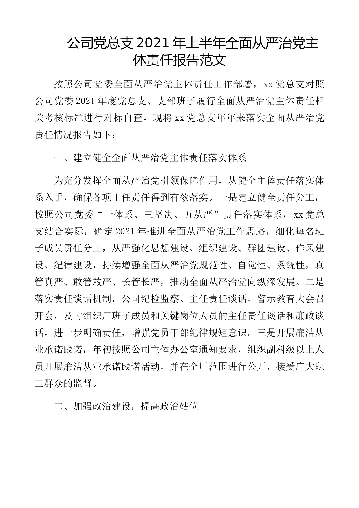 公司党总支2021年上半年全面从严治党主体责任报告范文